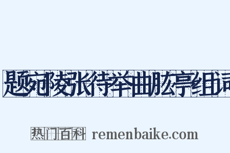 题宛陵张待举曲肱亭组词是什么意思的图片